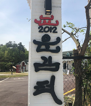 운김터